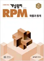 개념원리 RPM 고등 수학 확률과 통계 연필공부 30% 있음 설명참조